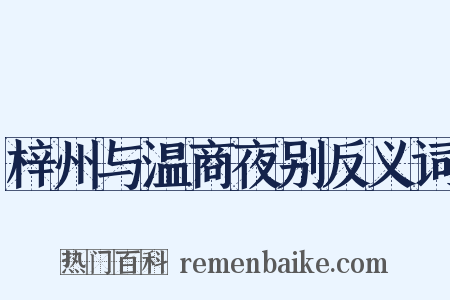 梓州与温商夜别反义词是什么意思的图片